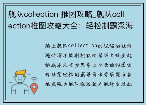 舰队collection 推图攻略_舰队collection推图攻略大全：轻松制霸深海之敌