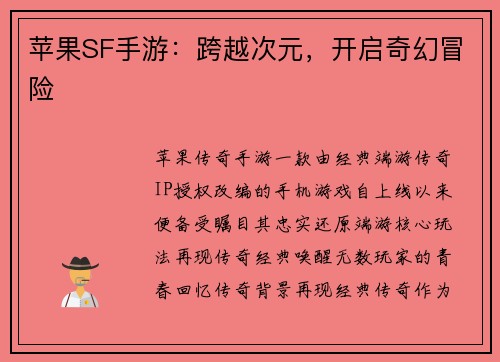 苹果SF手游：跨越次元，开启奇幻冒险