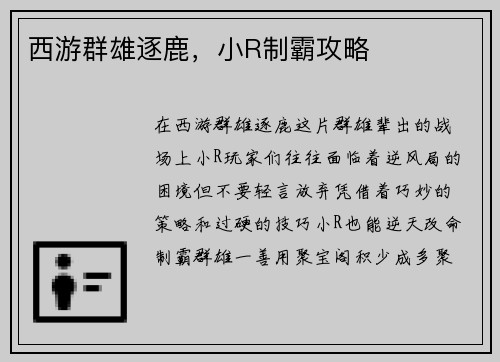 西游群雄逐鹿，小R制霸攻略