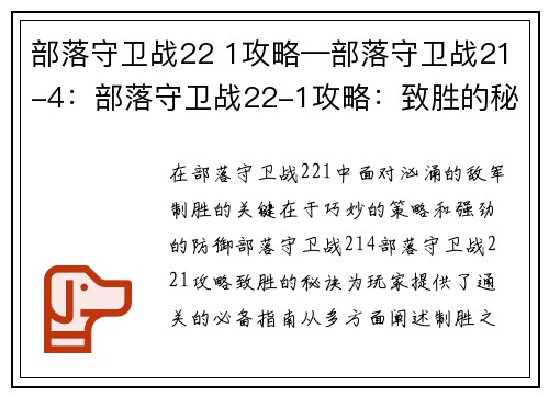 部落守卫战22 1攻略—部落守卫战21-4：部落守卫战22-1攻略：致胜的秘诀