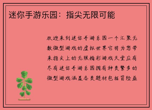 迷你手游乐园：指尖无限可能