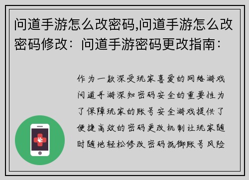 问道手游怎么改密码,问道手游怎么改密码修改：问道手游密码更改指南：一键找回安全保障