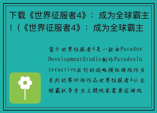 下载《世界征服者4》：成为全球霸主！(《世界征服者4》：成为全球霸主的路漫漫)