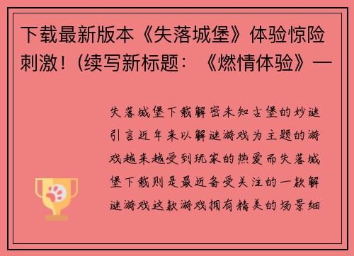 下载最新版本《失落城堡》体验惊险刺激！(续写新标题：《燃情体验》——尽享最新版《失落城堡》的惊险刺激！)