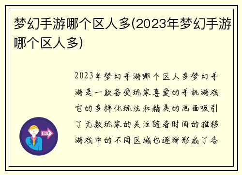 梦幻手游哪个区人多(2023年梦幻手游哪个区人多)