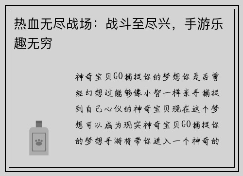 热血无尽战场：战斗至尽兴，手游乐趣无穷