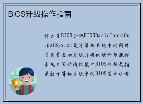 BIOS升级操作指南