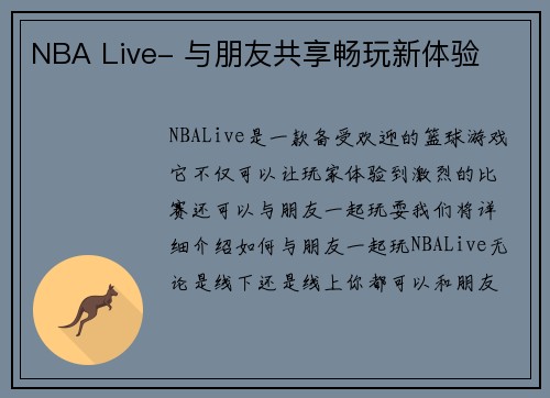 NBA Live- 与朋友共享畅玩新体验