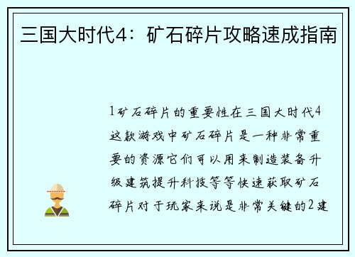 三国大时代4：矿石碎片攻略速成指南