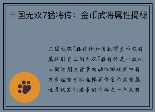 三国无双7猛将传：金币武将属性揭秘