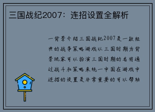 三国战纪2007：连招设置全解析