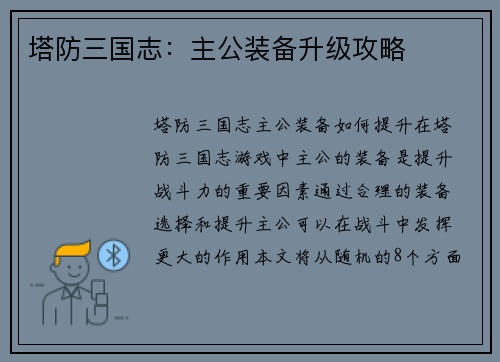 塔防三国志：主公装备升级攻略