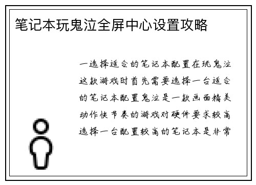 笔记本玩鬼泣全屏中心设置攻略