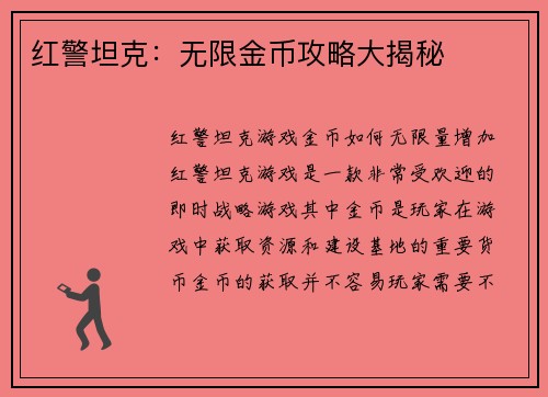 红警坦克：无限金币攻略大揭秘