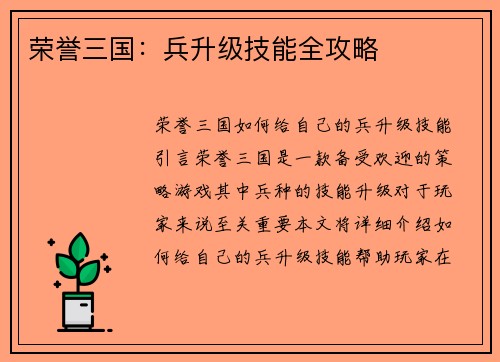 荣誉三国：兵升级技能全攻略