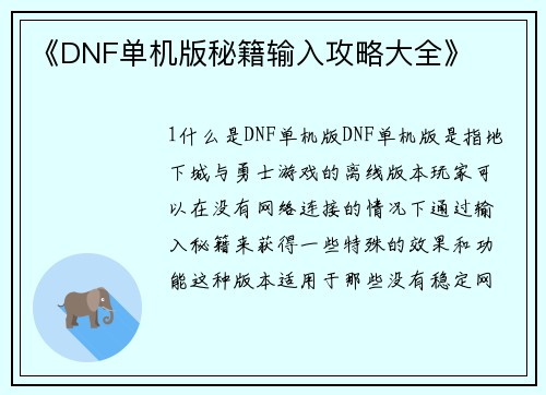 《DNF单机版秘籍输入攻略大全》