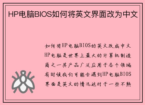 HP电脑BIOS如何将英文界面改为中文