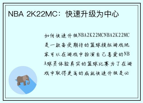 NBA 2K22MC：快速升级为中心